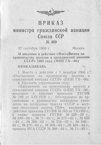 Приказ наставление. Приказ министра гражданской авиации. Приказы Мга СССР. Министерство гражданской авиации СССР. Приказ о дне воздушного флота СССР.