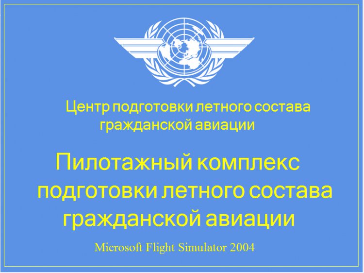 Профсоюз лётного состава гражданской авиации. Форум пенсионеров лётного состава гражданской авиации.